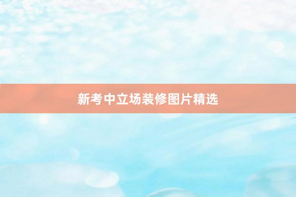 新考中立场装修图片精选