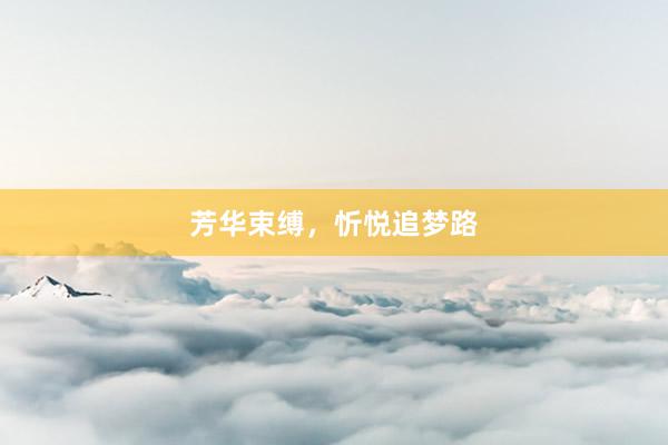 芳华束缚，忻悦追梦路